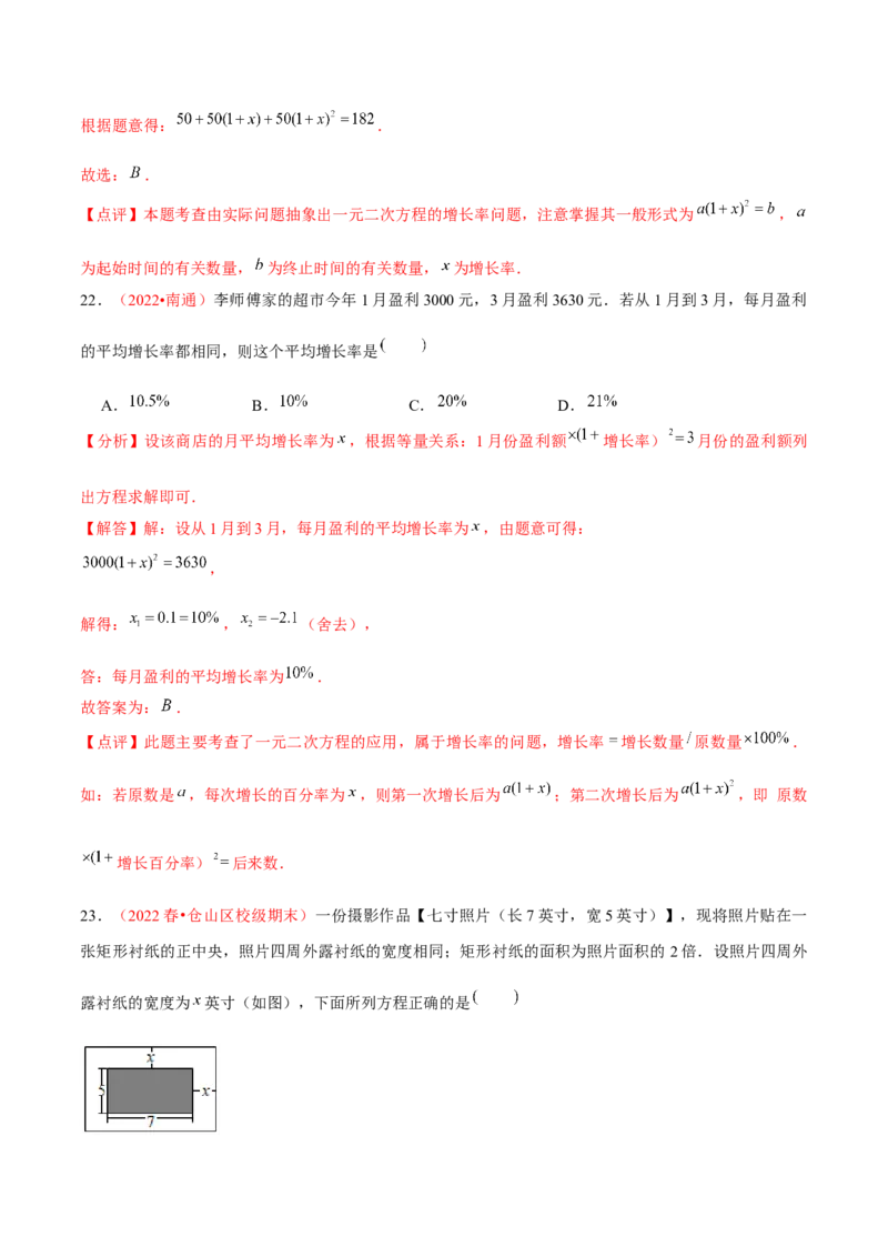 第二十一章一元二次方程（A卷&middot;知识通关练）（解析版）-单元测试2022-2023学年九年级数学分层训练AB卷（人教版）_1、初中学习资料_4-2、数学_4-2-5、初三数学上册_第21章一元二次方程