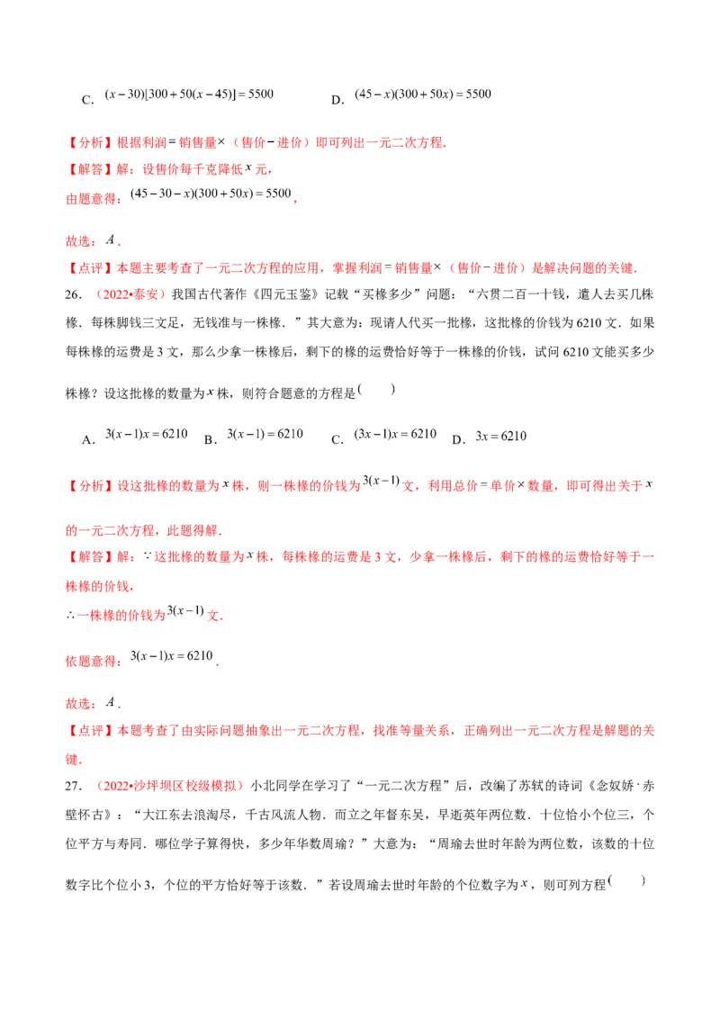 第二十一章一元二次方程（A卷&middot;知识通关练）（解析版）-单元测试2022-2023学年九年级数学分层训练AB卷（人教版）_1、初中学习资料_4-2、数学_4-2-5、初三数学上册_第21章一元二次方程