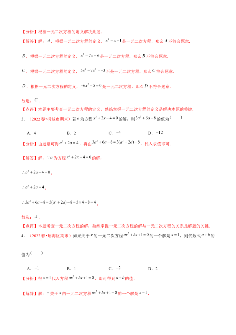 第二十一章一元二次方程（A卷&middot;知识通关练）（解析版）-单元测试2022-2023学年九年级数学分层训练AB卷（人教版）_1、初中学习资料_4-2、数学_4-2-5、初三数学上册_第21章一元二次方程