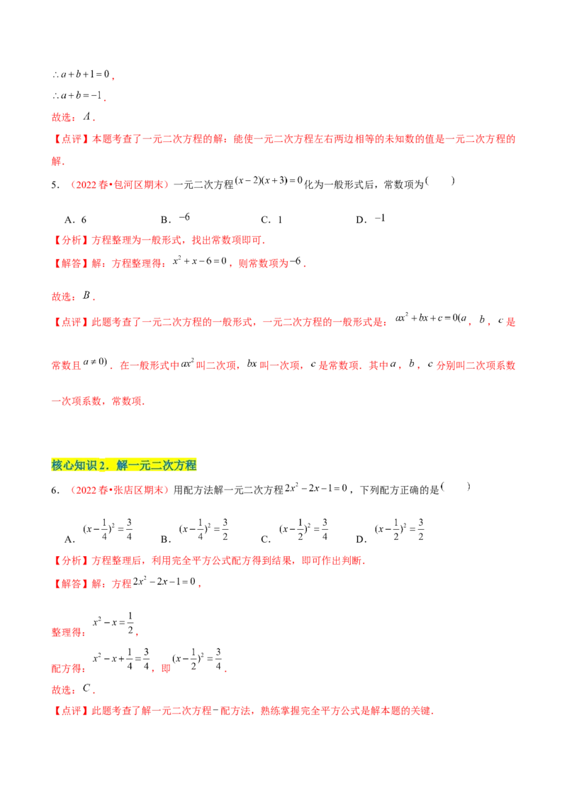 第二十一章一元二次方程（A卷&middot;知识通关练）（解析版）-单元测试2022-2023学年九年级数学分层训练AB卷（人教版）_1、初中学习资料_4-2、数学_4-2-5、初三数学上册_第21章一元二次方程
