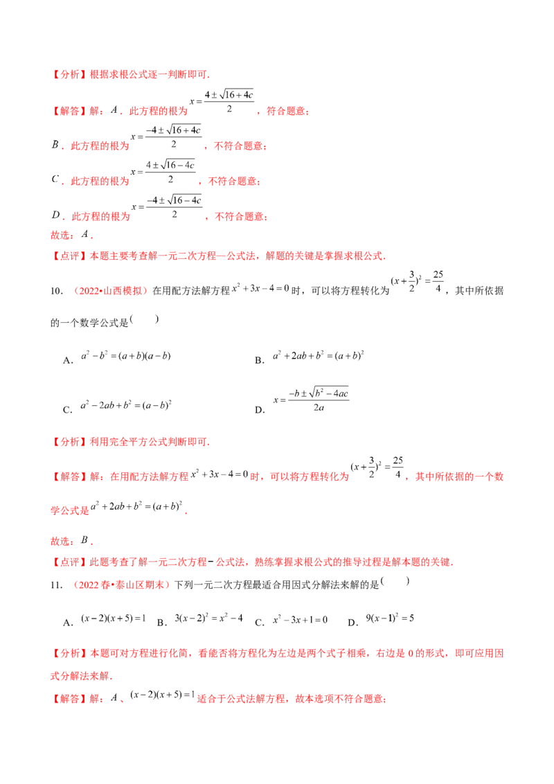 第二十一章一元二次方程（A卷&middot;知识通关练）（解析版）-单元测试2022-2023学年九年级数学分层训练AB卷（人教版）_1、初中学习资料_4-2、数学_4-2-5、初三数学上册_第21章一元二次方程