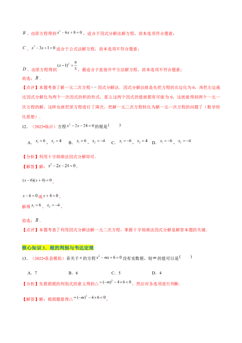 第二十一章一元二次方程（A卷&middot;知识通关练）（解析版）-单元测试2022-2023学年九年级数学分层训练AB卷（人教版）_1、初中学习资料_4-2、数学_4-2-5、初三数学上册_第21章一元二次方程