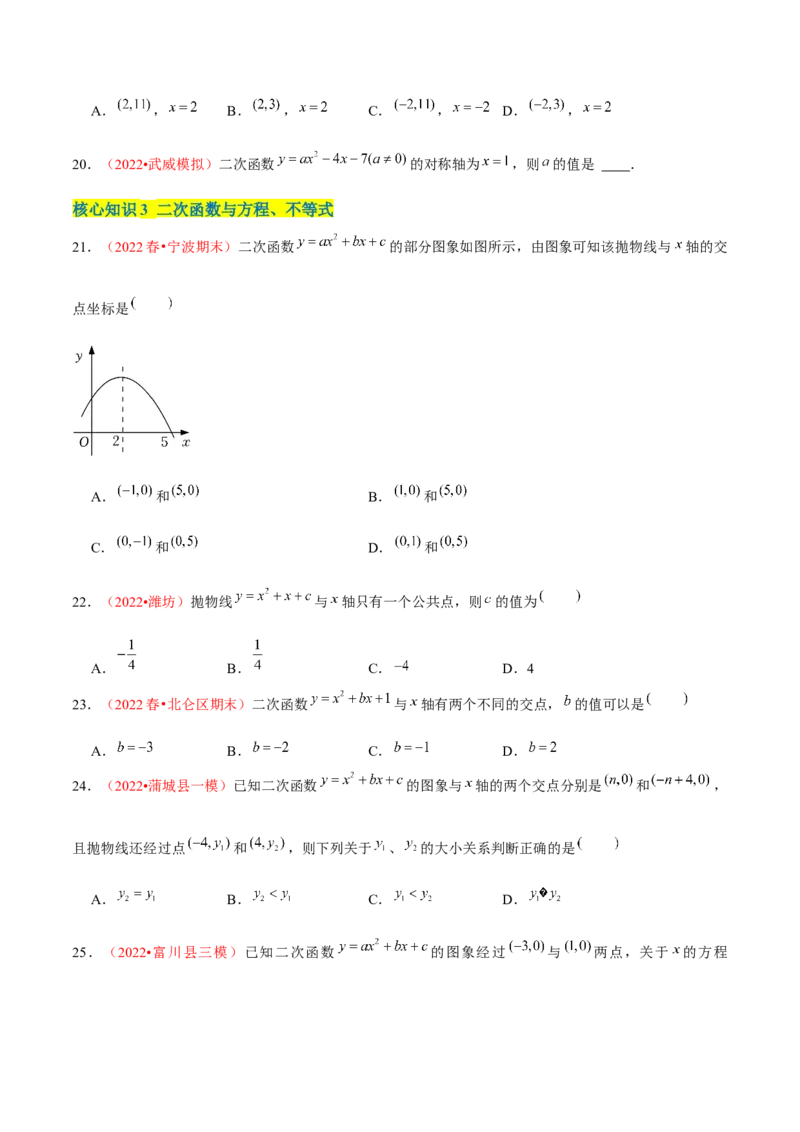 第二十二章二次函数（A卷&middot;知识通关练）（原卷版）_1、初中学习资料_4-2、数学_4-2-5、初三数学上册_人教数学九年级上单元试卷（072份）_单元检测卷（第2套含答案）（共36份）