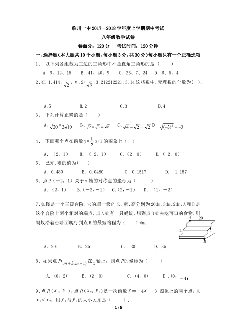 江西省临川区第一中学2017-2018学年八年级上学期期中考试数学试题_1、初中学习资料_4-2、数学_北师大版_北师大版初中数学8上_八年级上学期数学北师大版历年期中期末试题1