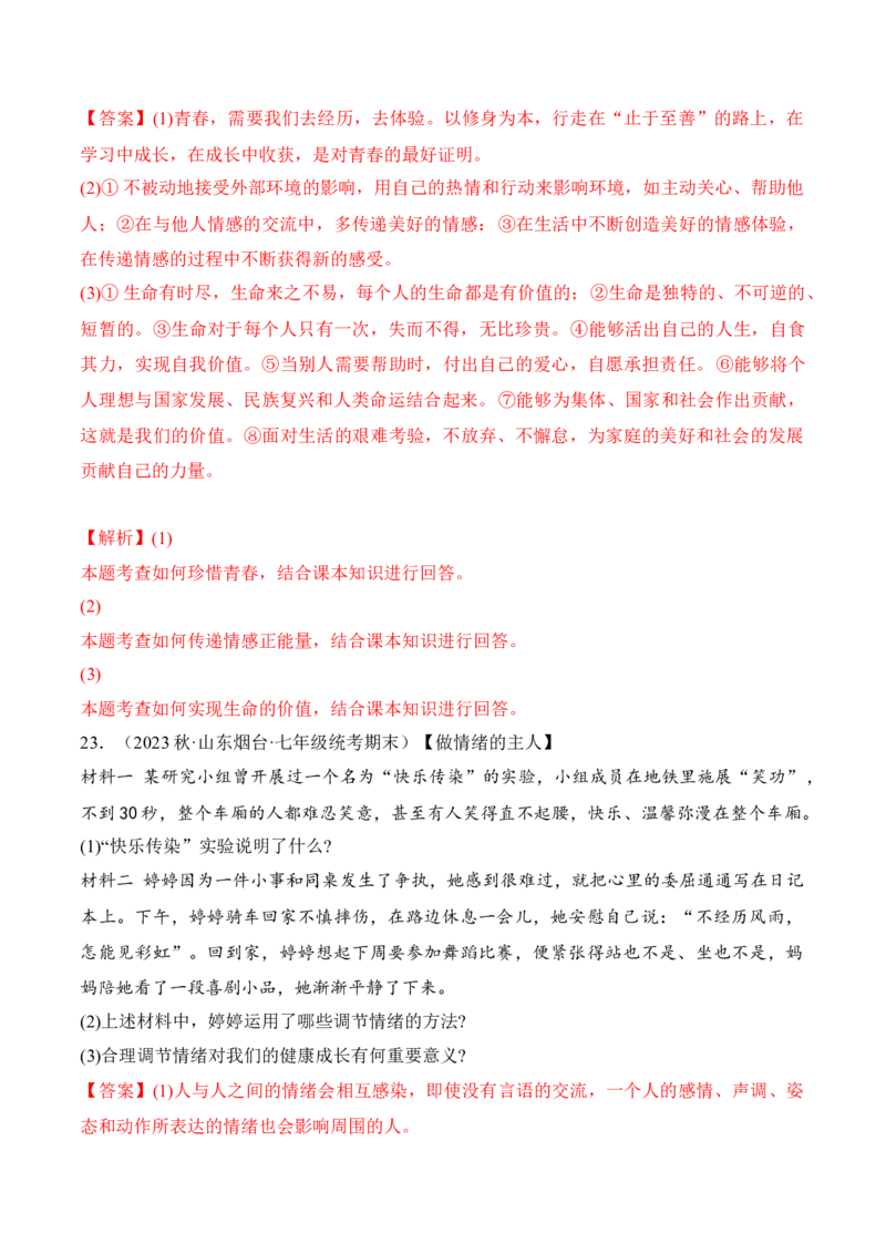第二单元做情绪情感的主人（A卷&middot;知识通关练）（解析版）_new_1、初中学习资料_4-9、政治_4-9-2、初一道法下册_2023更新部编版初中政治7下