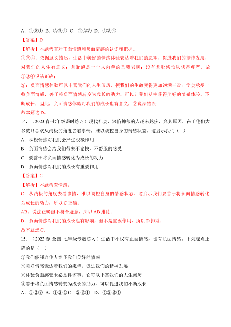 第二单元做情绪情感的主人（A卷&middot;知识通关练）（解析版）_new_1、初中学习资料_4-9、政治_4-9-2、初一道法下册_2023更新部编版初中政治7下