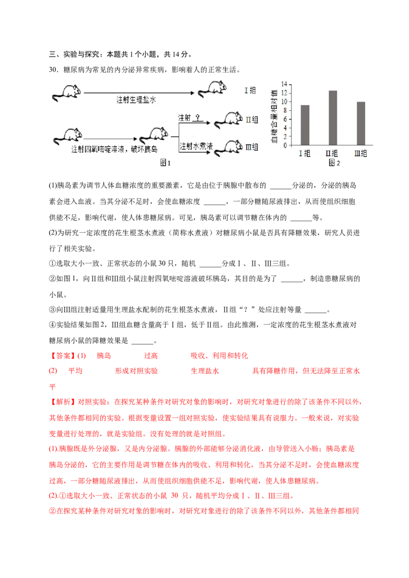 第六章人体生命活动的调节（基础突破卷）-2021-2022学年七年级生物下册基础与培优高效突破测试卷（人教版）（解析版）_new_1、初中学习资料_4-6、生物_4-6-2、初一生物下册