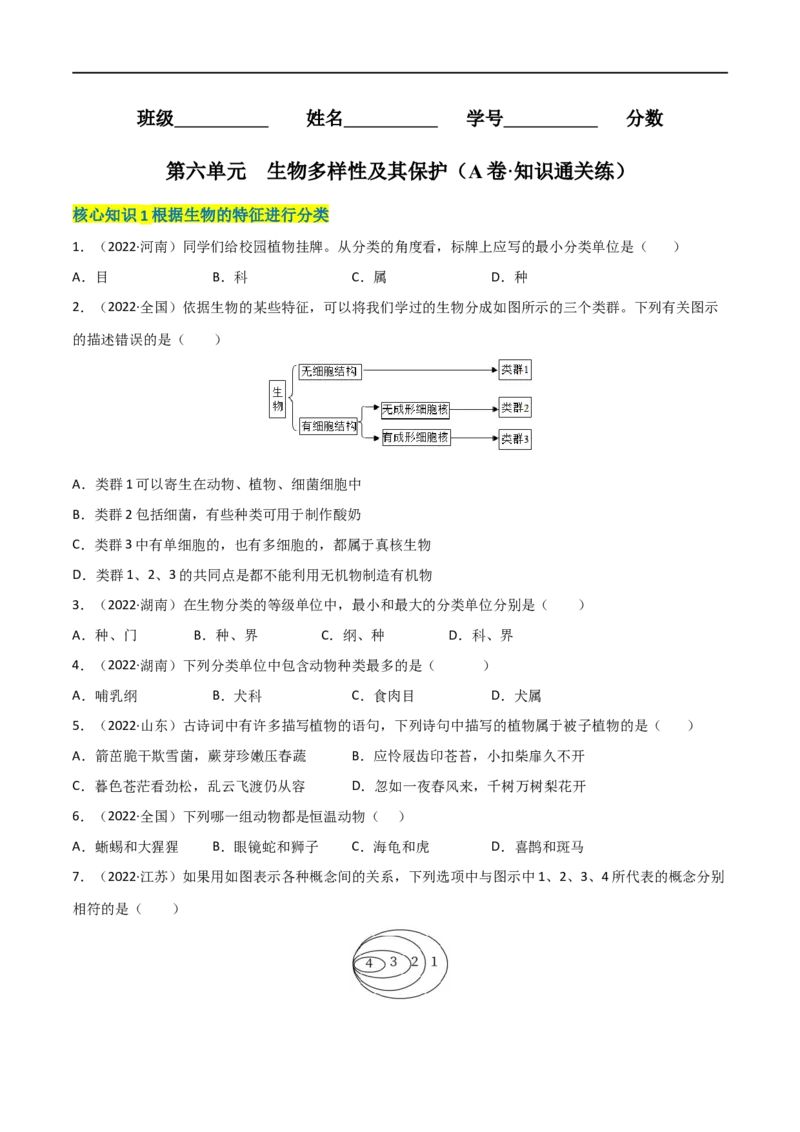 第六单元生物的多样性及其保护（A卷&middot;知识通关练）（原卷版）_1、初中学习资料_4-6、生物_4-6-3、初二生物上册_2、单元测试（23份）_1、第1套单元测试2022-2023学年