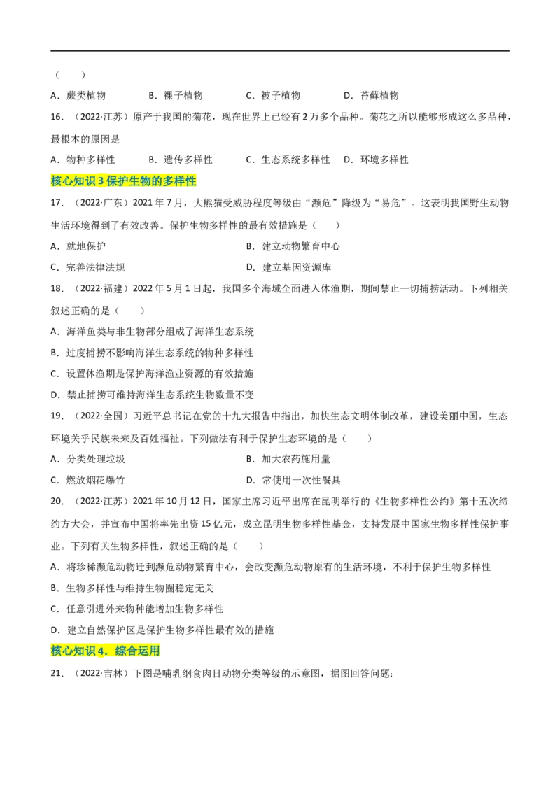 第六单元生物的多样性及其保护（A卷&middot;知识通关练）（原卷版）_1、初中学习资料_4-6、生物_4-6-3、初二生物上册_2、单元测试（23份）_1、第1套单元测试2022-2023学年