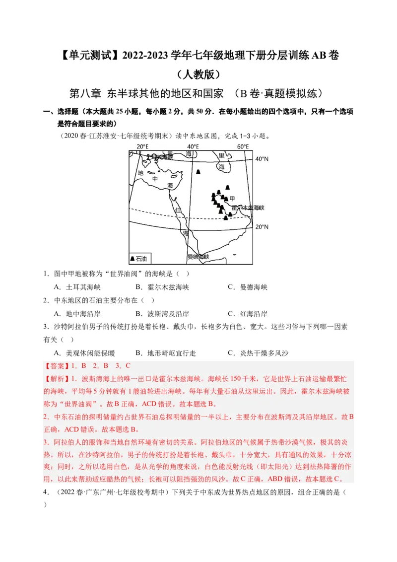 第八章东半球其他的地区和国家（B卷&middot;真题模拟练）-单元测试2022-2023学年七年级地理下册分层训练AB卷（人教版）（解析版）_new_1、初中学习资料_4-8、地理_4-8-2、初一地理下册