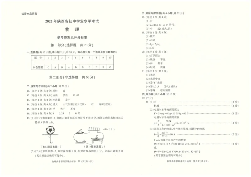 物理参考答案_1、初中学习资料_2024秋改版_八上物理课件最新版_物理中考真题卷（2019-2023）_2022中考物理试卷_陕西_2022年陕西省中考物理真题（B卷）