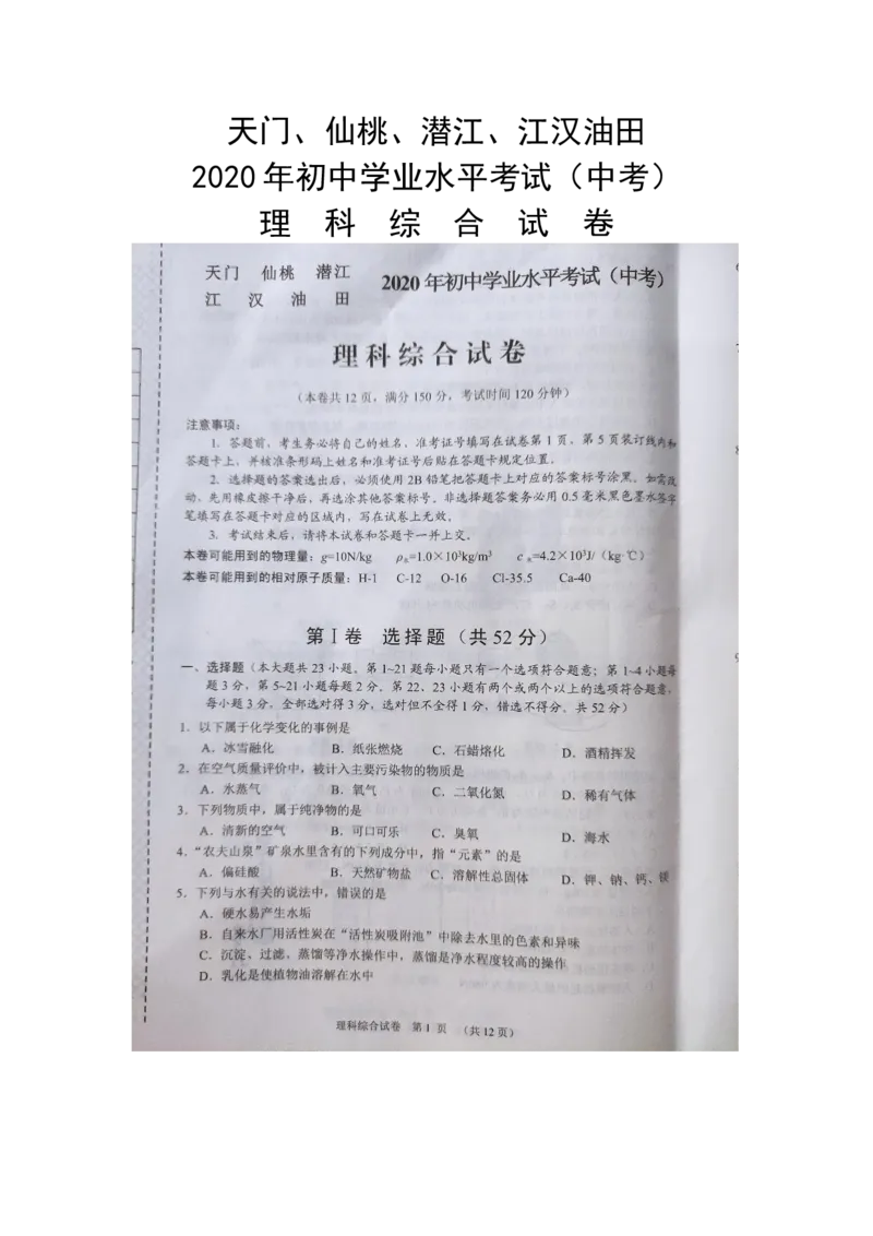 湖北省天门、仙桃、潜江、江汉油田2020年中考理科综合试卷（图片版答案不完整）_1、初中学习资料_2024秋改版_八上物理课件最新版_物理中考真题卷（2019-2023）_2020中考物理试卷_湖北