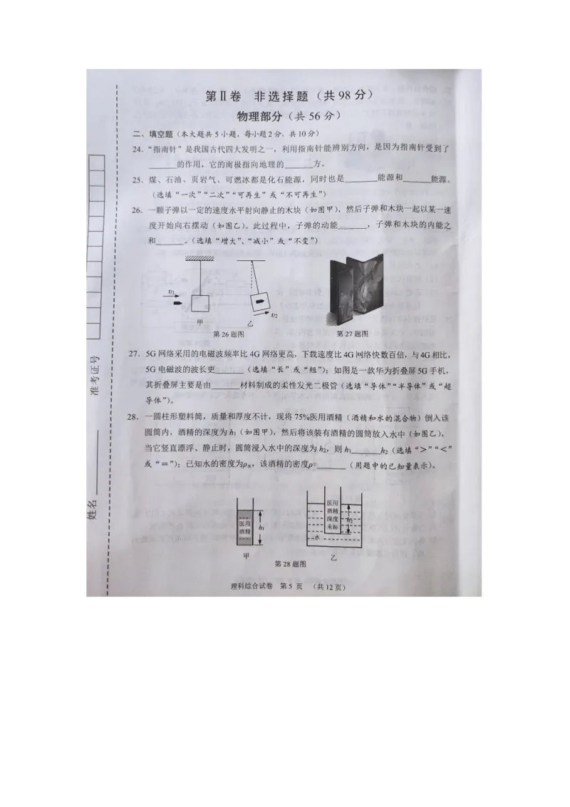 湖北省天门、仙桃、潜江、江汉油田2020年中考理科综合试卷（图片版答案不完整）_1、初中学习资料_2024秋改版_八上物理课件最新版_物理中考真题卷（2019-2023）_2020中考物理试卷_湖北