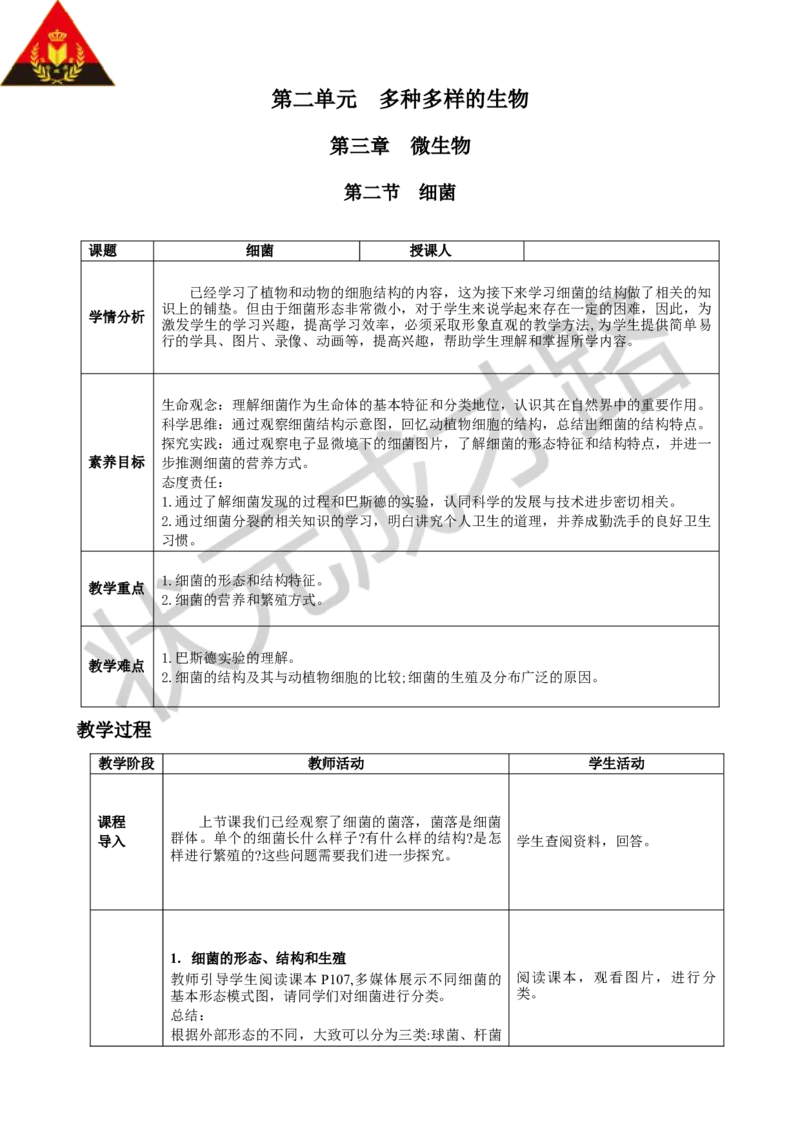 第二节细菌_1、初中学习资料_2024秋改版_七上生物最新版课件_教案_第二单元多种多样的生物_第三章微生物