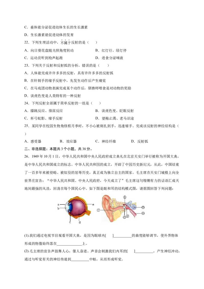 第六章人体生命活动的调节（满分培优卷）-2021-2022学年七年级生物下册基础与培优高效突破测试卷（人教版）（原卷版）_new_1、初中学习资料_4-6、生物_4-6-2、初一生物下册