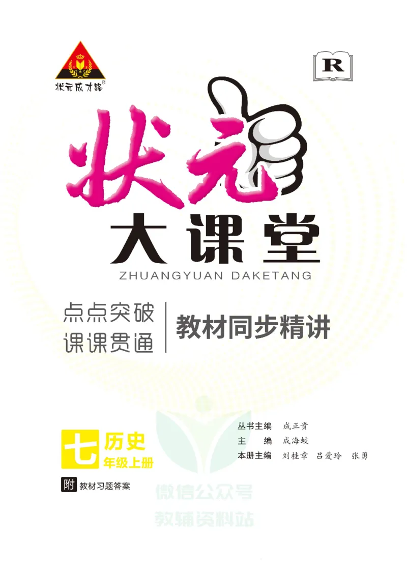 状元大课堂七年级上册历史人教版正文_1、初中学习资料_24秋试卷_《状元大课堂导学案》_7-9上册_初中历史《状元大课堂》导学案