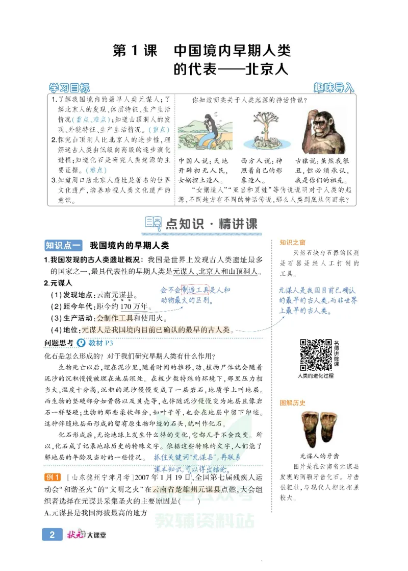状元大课堂七年级上册历史人教版正文_1、初中学习资料_24秋试卷_《状元大课堂导学案》_7-9上册_初中历史《状元大课堂》导学案