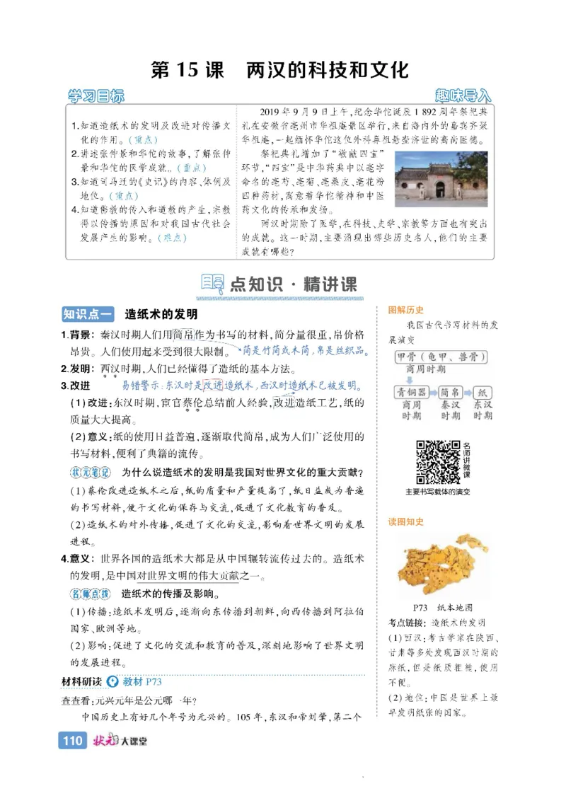 状元大课堂七年级上册历史人教版正文_1、初中学习资料_24秋试卷_《状元大课堂导学案》_7-9上册_初中历史《状元大课堂》导学案
