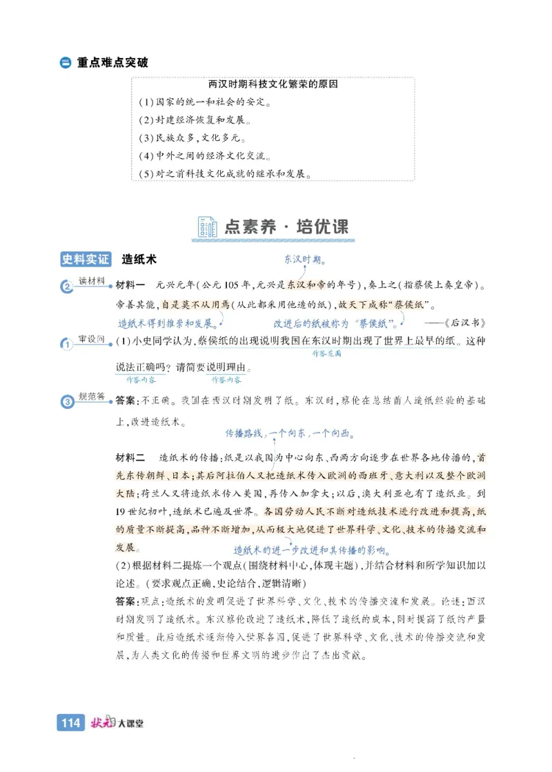 状元大课堂七年级上册历史人教版正文_1、初中学习资料_24秋试卷_《状元大课堂导学案》_7-9上册_初中历史《状元大课堂》导学案