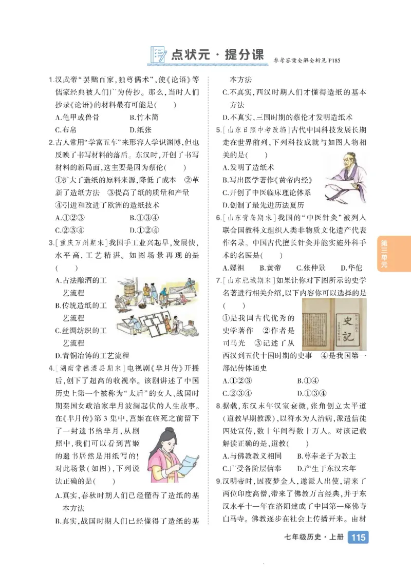 状元大课堂七年级上册历史人教版正文_1、初中学习资料_24秋试卷_《状元大课堂导学案》_7-9上册_初中历史《状元大课堂》导学案