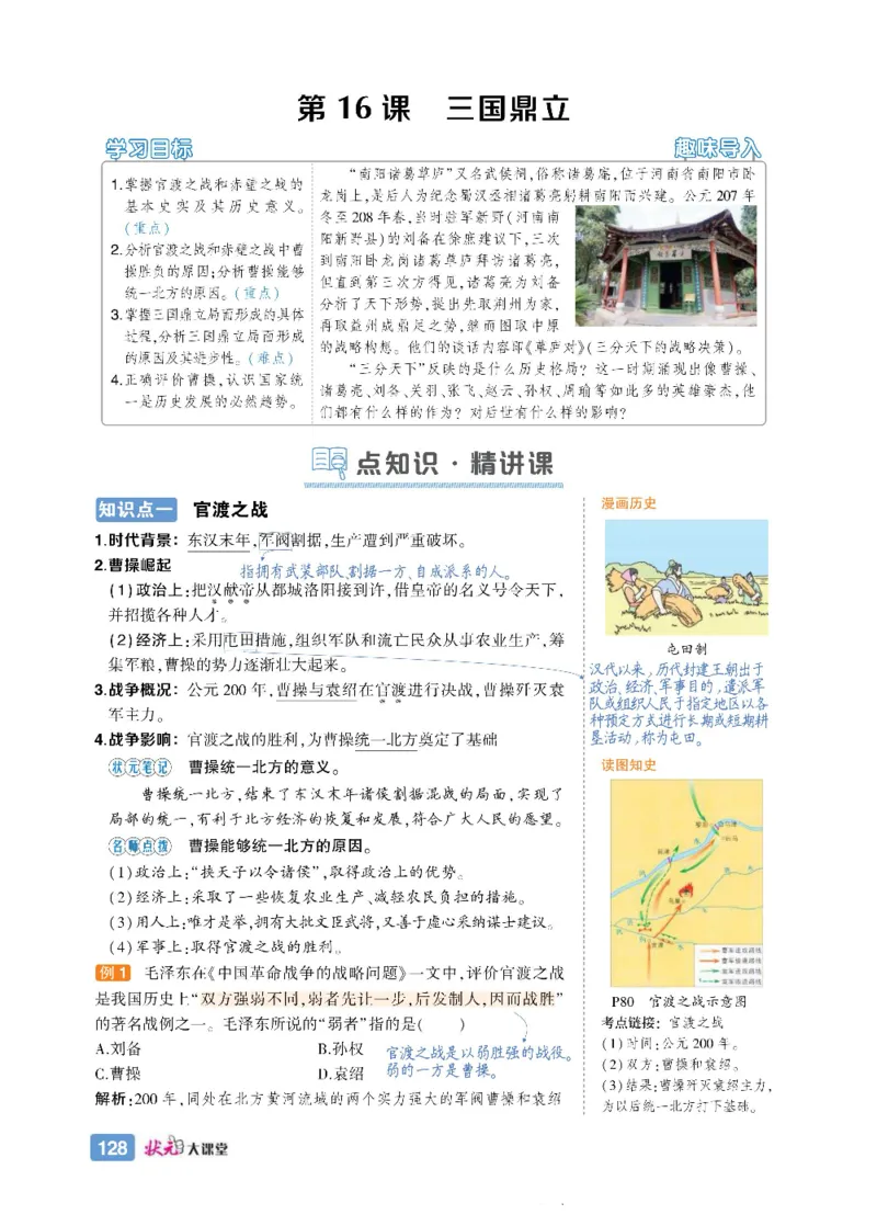 状元大课堂七年级上册历史人教版正文_1、初中学习资料_24秋试卷_《状元大课堂导学案》_7-9上册_初中历史《状元大课堂》导学案