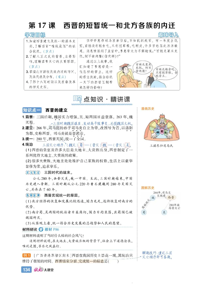 状元大课堂七年级上册历史人教版正文_1、初中学习资料_24秋试卷_《状元大课堂导学案》_7-9上册_初中历史《状元大课堂》导学案
