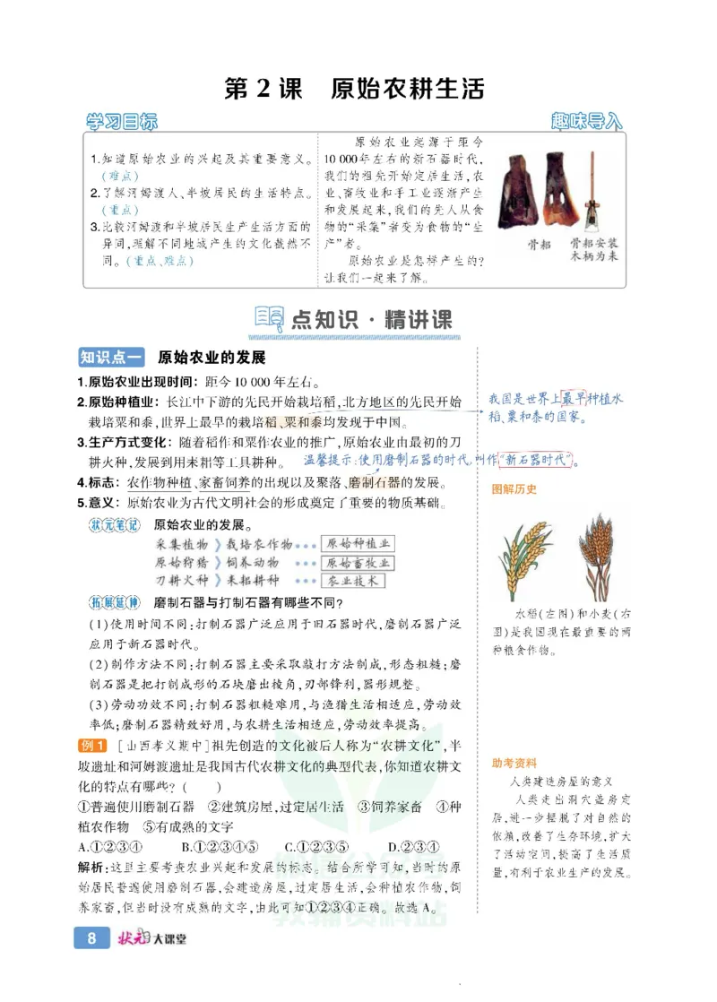 状元大课堂七年级上册历史人教版正文_1、初中学习资料_24秋试卷_《状元大课堂导学案》_7-9上册_初中历史《状元大课堂》导学案