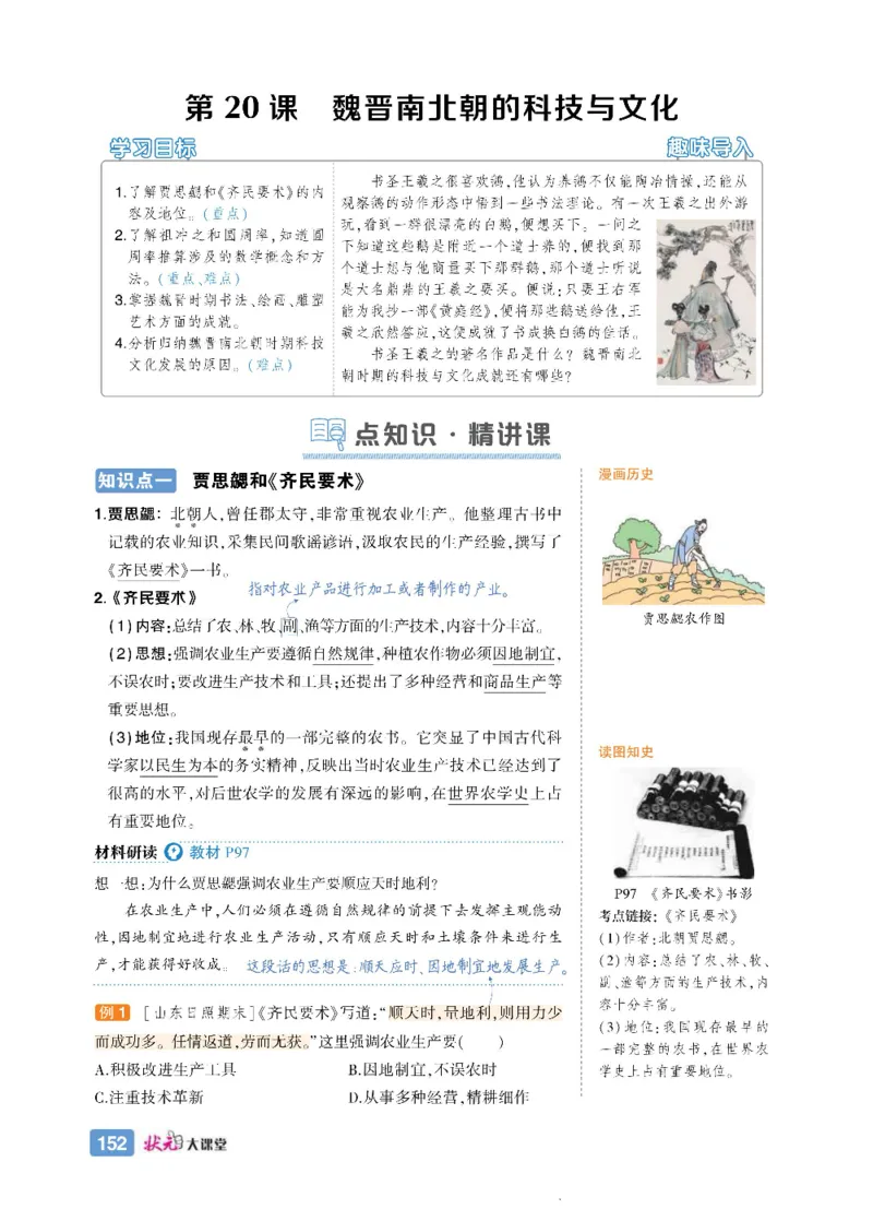 状元大课堂七年级上册历史人教版正文_1、初中学习资料_24秋试卷_《状元大课堂导学案》_7-9上册_初中历史《状元大课堂》导学案