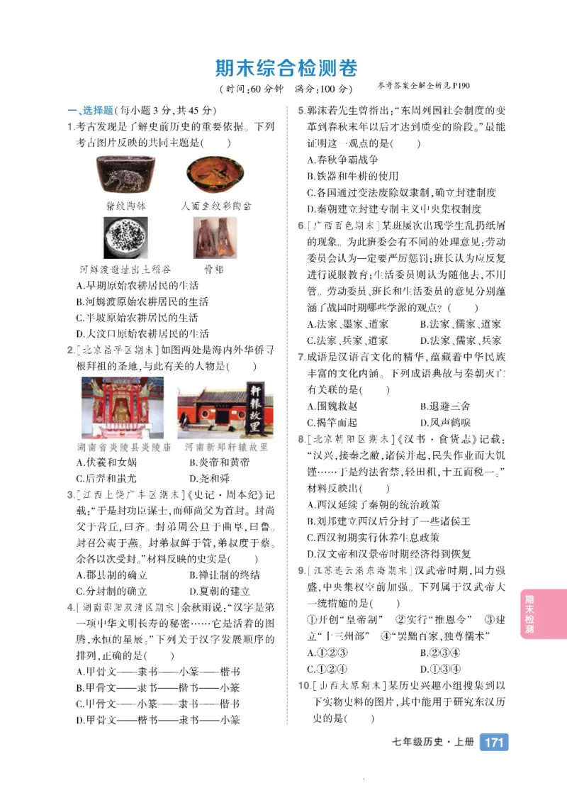 状元大课堂七年级上册历史人教版正文_1、初中学习资料_24秋试卷_《状元大课堂导学案》_7-9上册_初中历史《状元大课堂》导学案