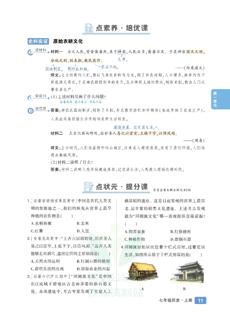 状元大课堂七年级上册历史人教版正文_1、初中学习资料_24秋试卷_《状元大课堂导学案》_7-9上册_初中历史《状元大课堂》导学案