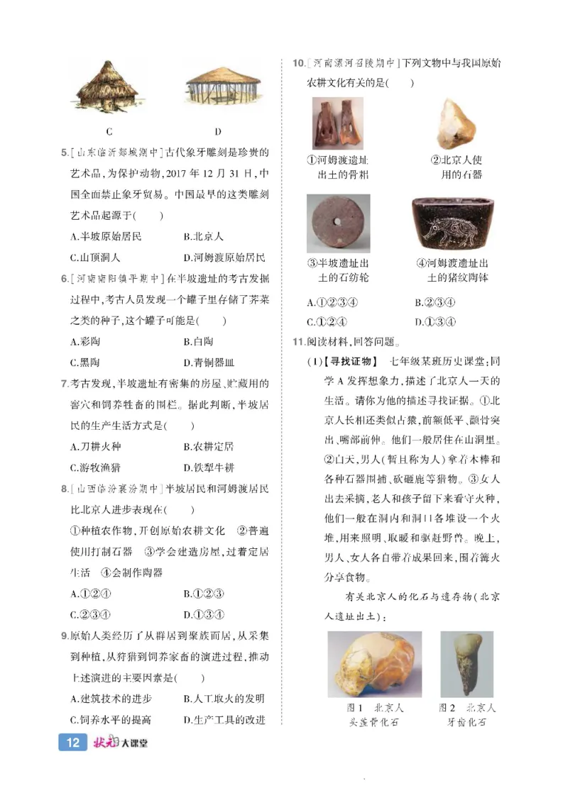 状元大课堂七年级上册历史人教版正文_1、初中学习资料_24秋试卷_《状元大课堂导学案》_7-9上册_初中历史《状元大课堂》导学案