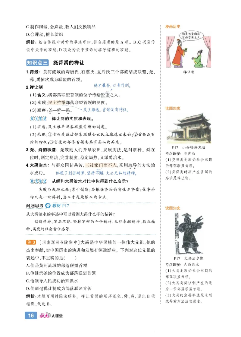状元大课堂七年级上册历史人教版正文_1、初中学习资料_24秋试卷_《状元大课堂导学案》_7-9上册_初中历史《状元大课堂》导学案