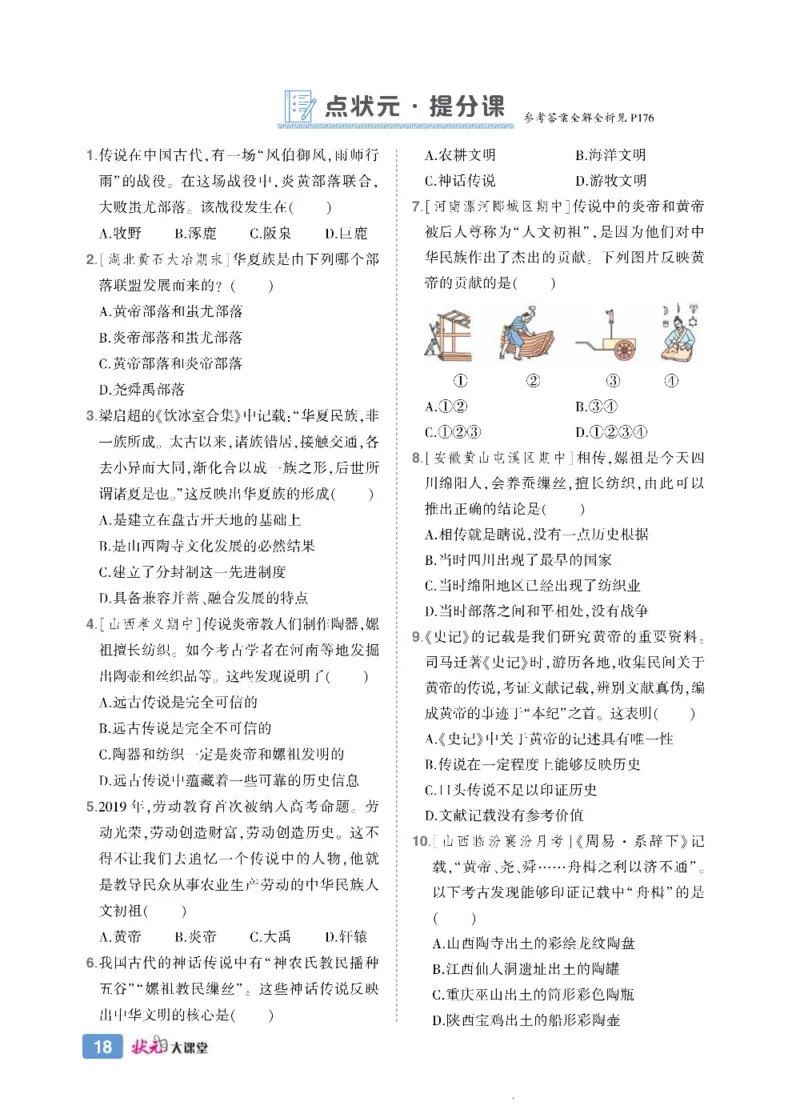 状元大课堂七年级上册历史人教版正文_1、初中学习资料_24秋试卷_《状元大课堂导学案》_7-9上册_初中历史《状元大课堂》导学案