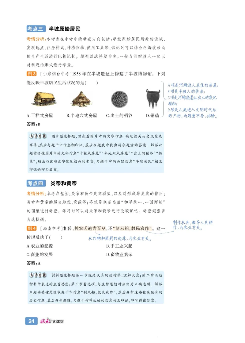 状元大课堂七年级上册历史人教版正文_1、初中学习资料_24秋试卷_《状元大课堂导学案》_7-9上册_初中历史《状元大课堂》导学案
