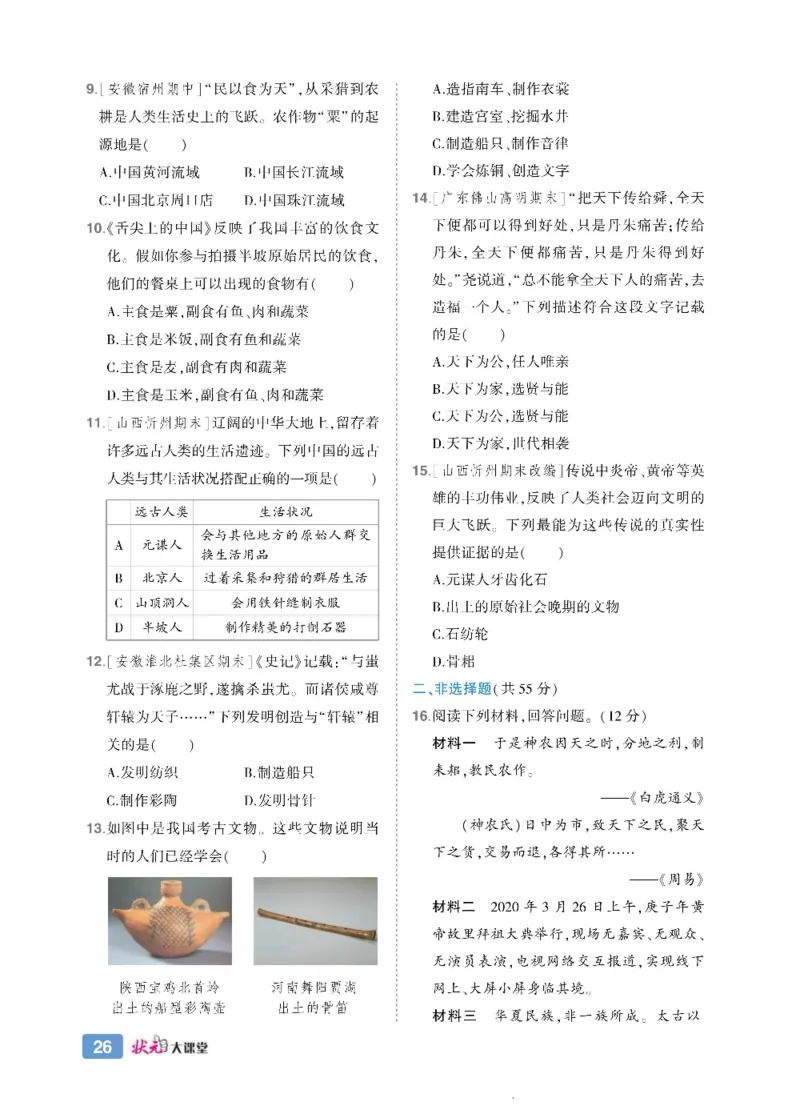 状元大课堂七年级上册历史人教版正文_1、初中学习资料_24秋试卷_《状元大课堂导学案》_7-9上册_初中历史《状元大课堂》导学案