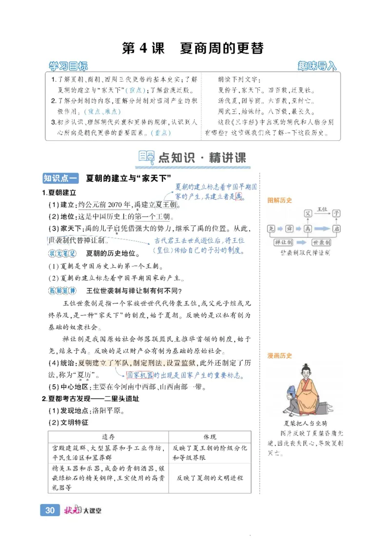状元大课堂七年级上册历史人教版正文_1、初中学习资料_24秋试卷_《状元大课堂导学案》_7-9上册_初中历史《状元大课堂》导学案