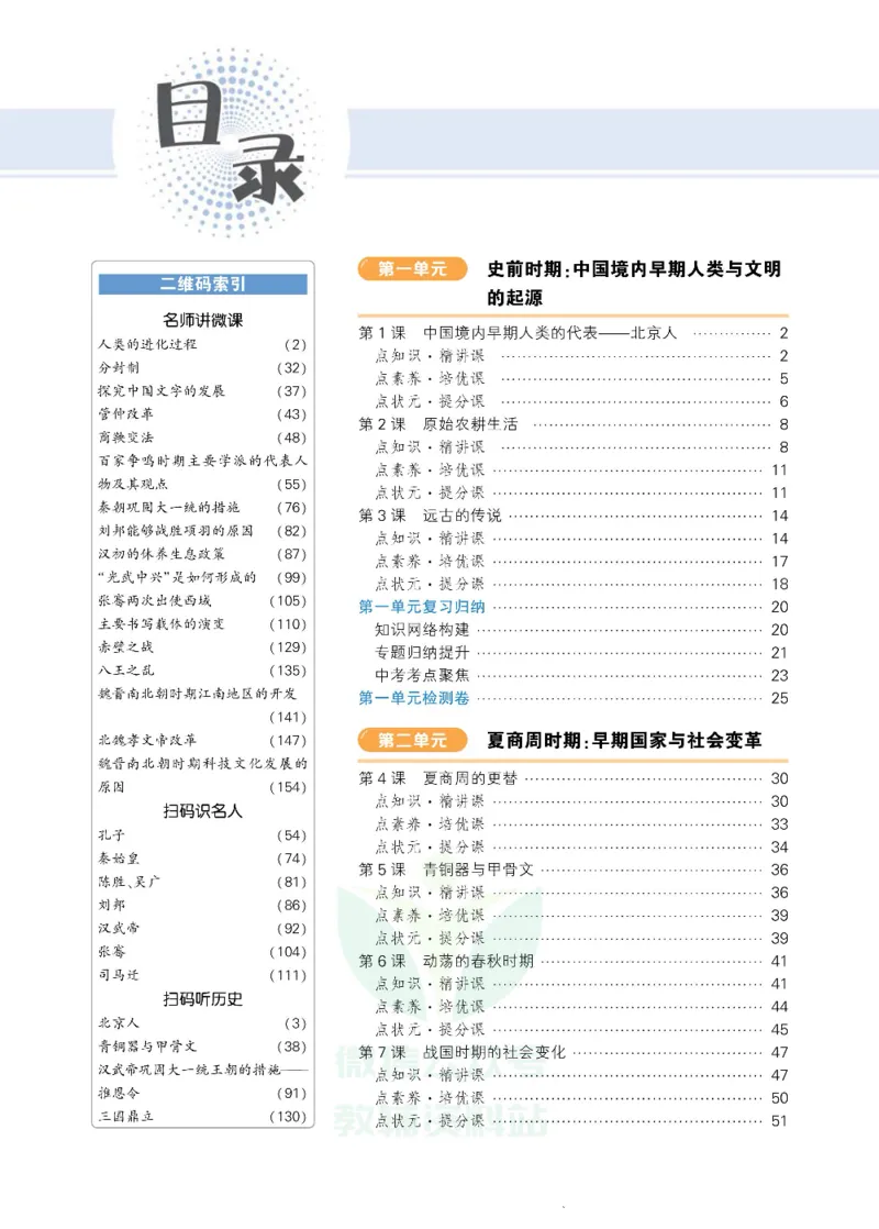 状元大课堂七年级上册历史人教版正文_1、初中学习资料_24秋试卷_《状元大课堂导学案》_7-9上册_初中历史《状元大课堂》导学案