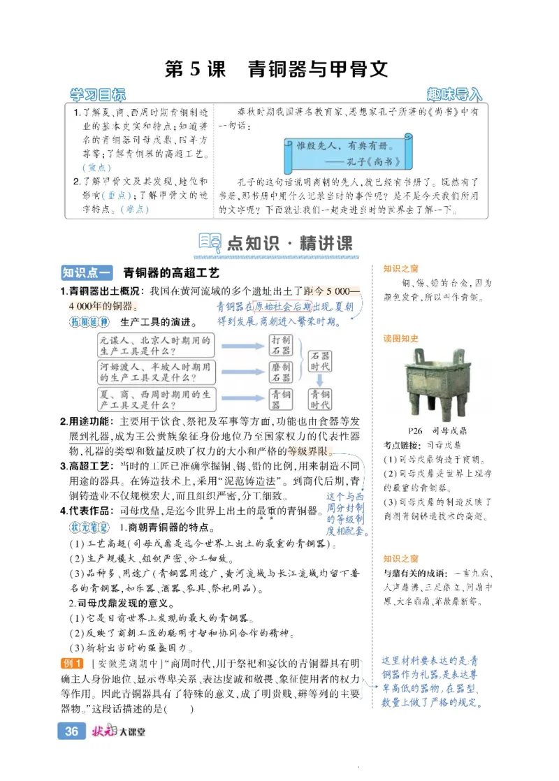 状元大课堂七年级上册历史人教版正文_1、初中学习资料_24秋试卷_《状元大课堂导学案》_7-9上册_初中历史《状元大课堂》导学案