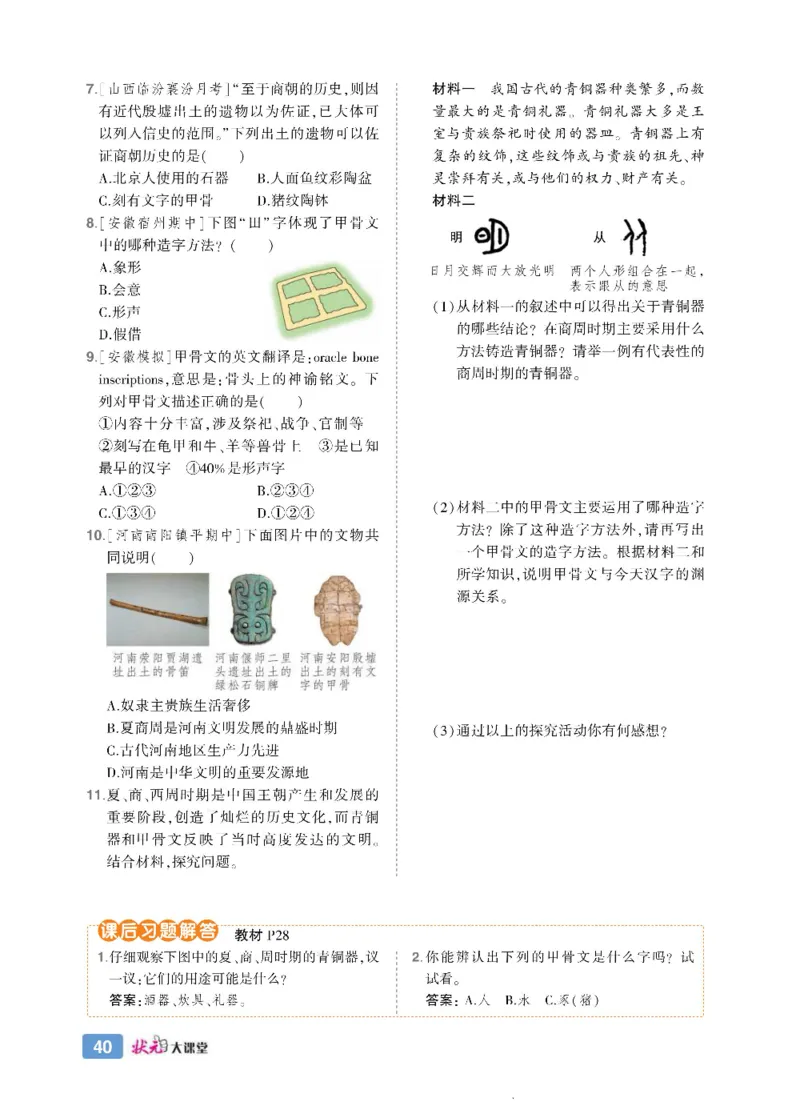 状元大课堂七年级上册历史人教版正文_1、初中学习资料_24秋试卷_《状元大课堂导学案》_7-9上册_初中历史《状元大课堂》导学案