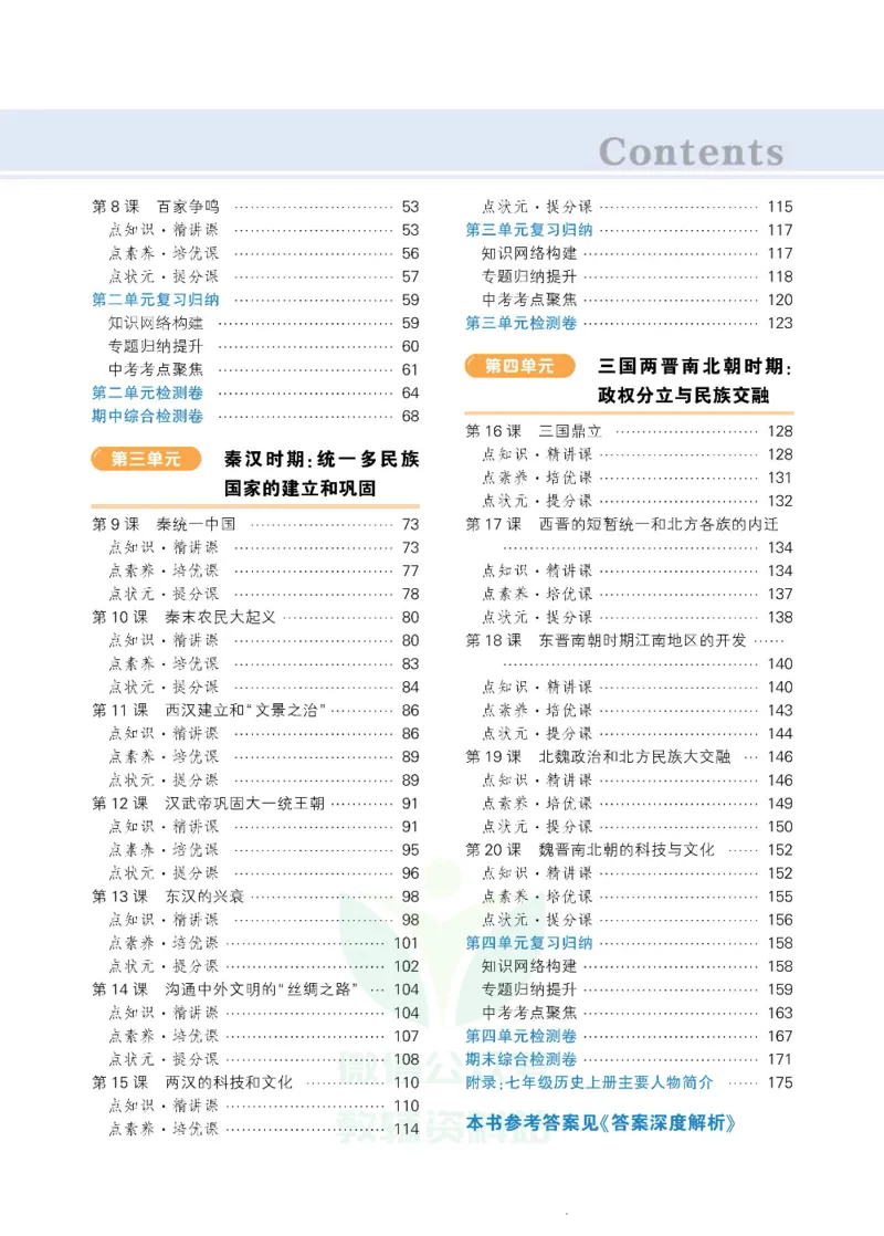 状元大课堂七年级上册历史人教版正文_1、初中学习资料_24秋试卷_《状元大课堂导学案》_7-9上册_初中历史《状元大课堂》导学案