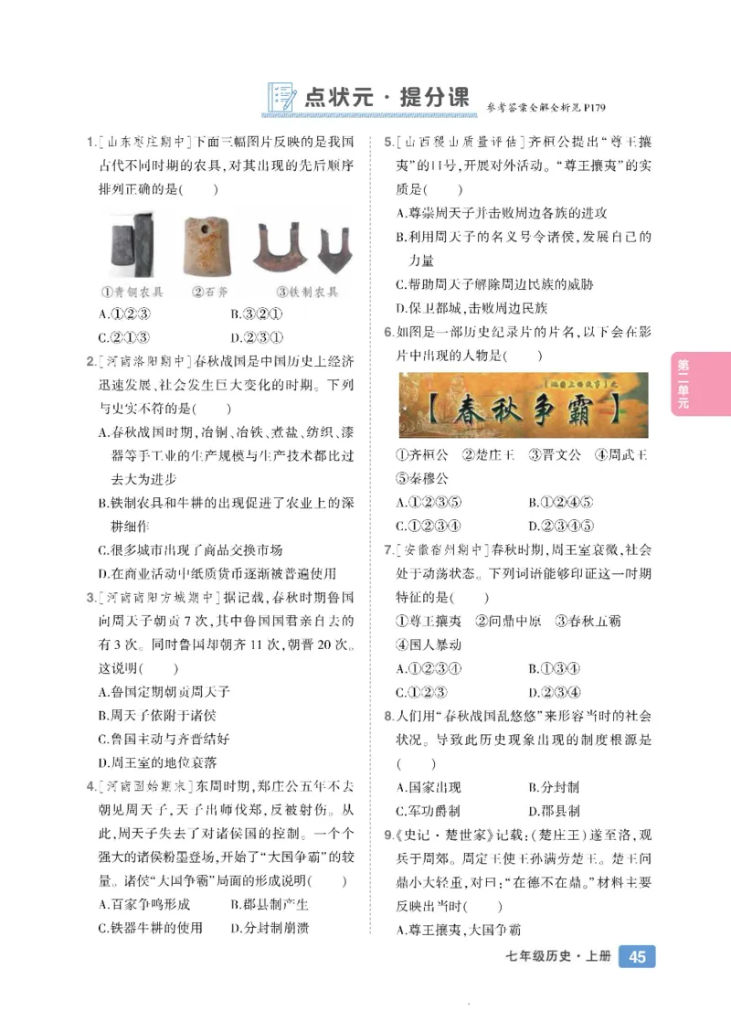 状元大课堂七年级上册历史人教版正文_1、初中学习资料_24秋试卷_《状元大课堂导学案》_7-9上册_初中历史《状元大课堂》导学案
