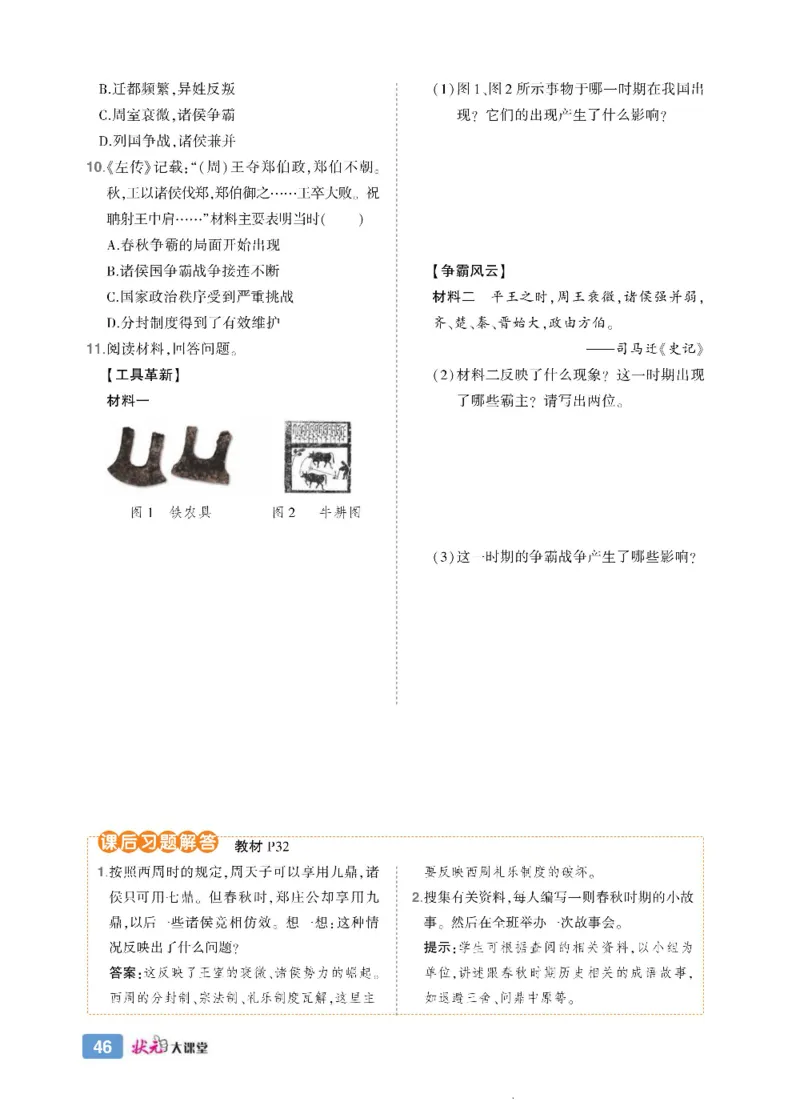 状元大课堂七年级上册历史人教版正文_1、初中学习资料_24秋试卷_《状元大课堂导学案》_7-9上册_初中历史《状元大课堂》导学案