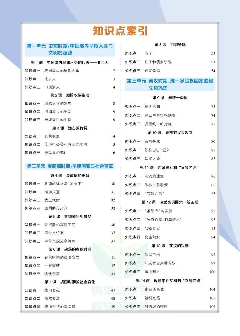 状元大课堂七年级上册历史人教版正文_1、初中学习资料_24秋试卷_《状元大课堂导学案》_7-9上册_初中历史《状元大课堂》导学案