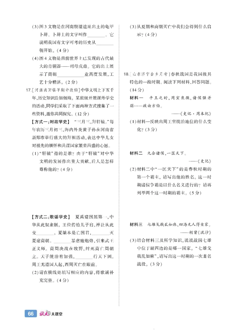 状元大课堂七年级上册历史人教版正文_1、初中学习资料_24秋试卷_《状元大课堂导学案》_7-9上册_初中历史《状元大课堂》导学案