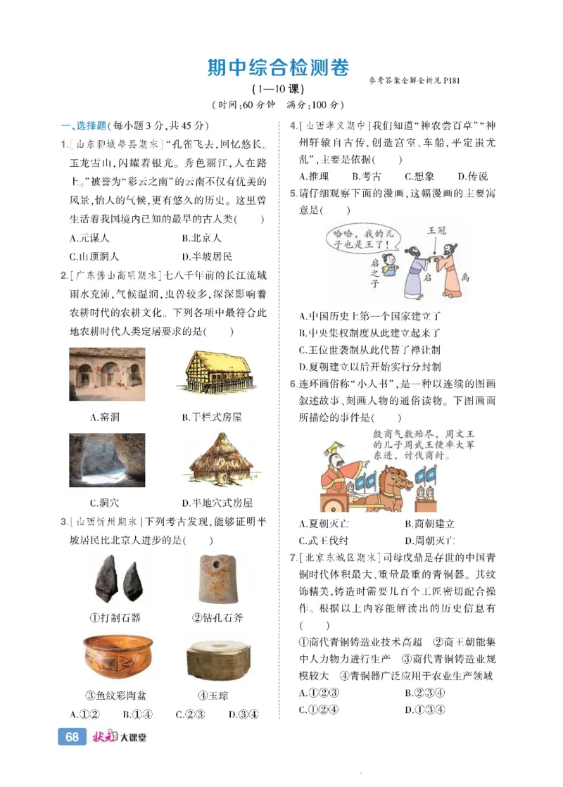状元大课堂七年级上册历史人教版正文_1、初中学习资料_24秋试卷_《状元大课堂导学案》_7-9上册_初中历史《状元大课堂》导学案