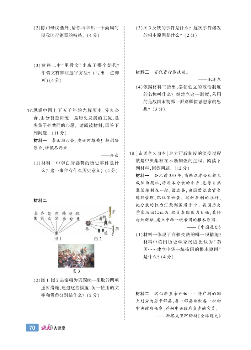 状元大课堂七年级上册历史人教版正文_1、初中学习资料_24秋试卷_《状元大课堂导学案》_7-9上册_初中历史《状元大课堂》导学案
