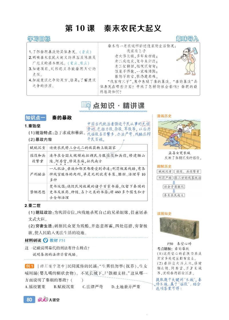 状元大课堂七年级上册历史人教版正文_1、初中学习资料_24秋试卷_《状元大课堂导学案》_7-9上册_初中历史《状元大课堂》导学案