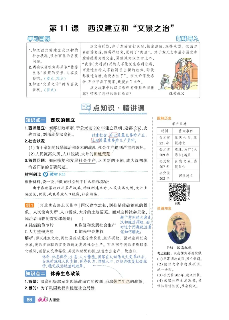 状元大课堂七年级上册历史人教版正文_1、初中学习资料_24秋试卷_《状元大课堂导学案》_7-9上册_初中历史《状元大课堂》导学案