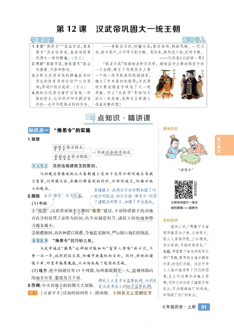 状元大课堂七年级上册历史人教版正文_1、初中学习资料_24秋试卷_《状元大课堂导学案》_7-9上册_初中历史《状元大课堂》导学案
