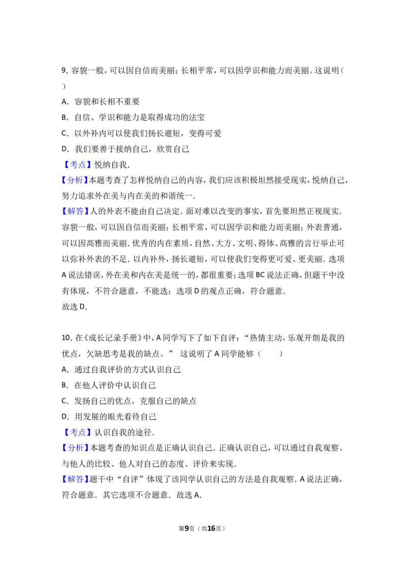湖南省邵阳县七年级上学期期中考试道德与法治试题（解析版）_1、初中学习资料_4-9、政治_4-9-1、初一道法上册_3.道法7上期中试卷（21份）_七年级上学期《道德与法治》期中测试（18份）